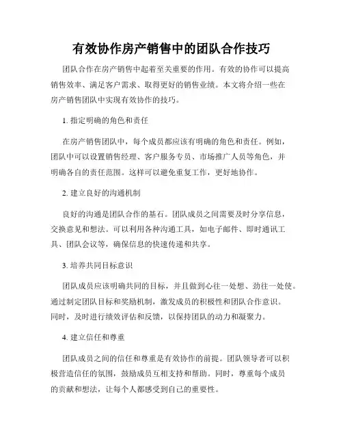 有效协作房产销售中的团队合作技巧