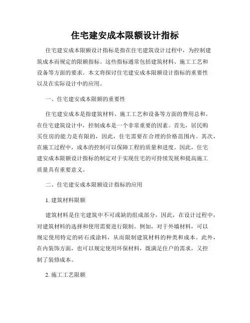 住宅建安成本限额设计指标