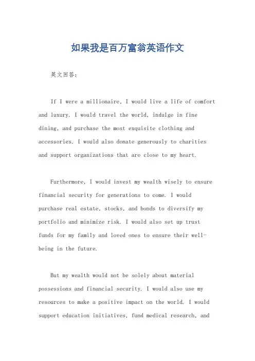 如果我是百万富翁英语作文