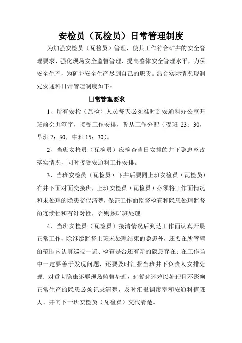 安检员(瓦检员)日常管理