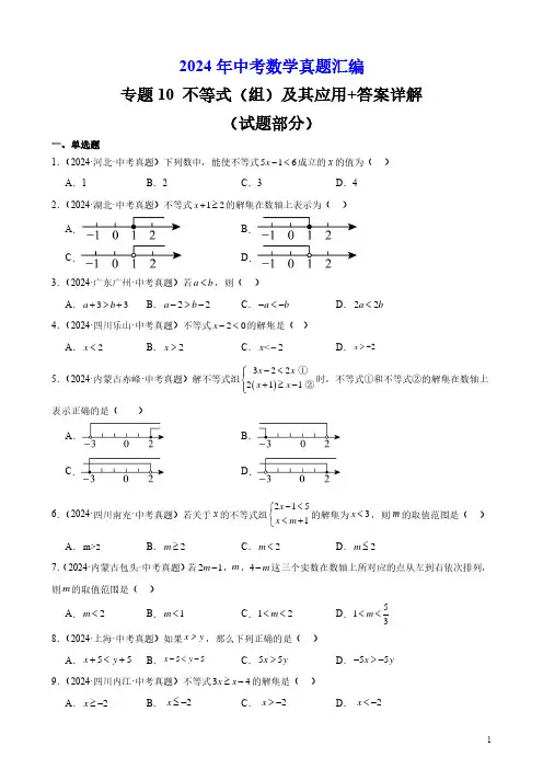 2024年中考数学真题汇编专题10 不等式(组)及其应用+答案详解