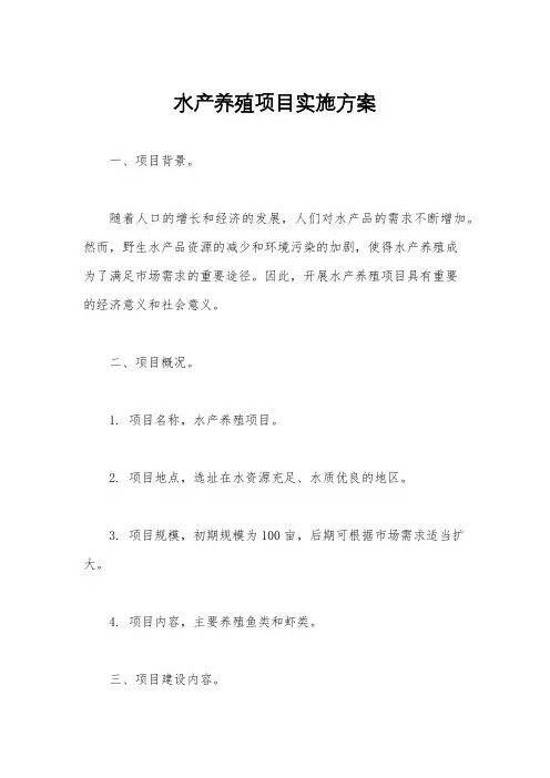 水产养殖项目实施方案