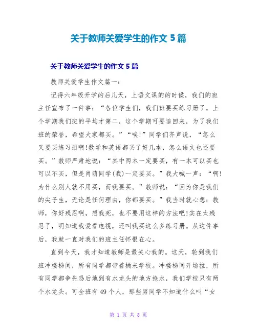 关于老师关爱学生的作文5篇