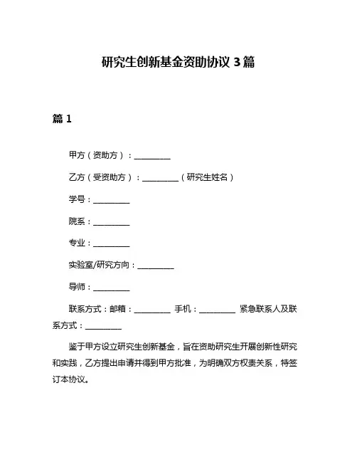 研究生创新基金资助协议3篇