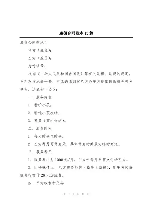雇佣合同范本15篇