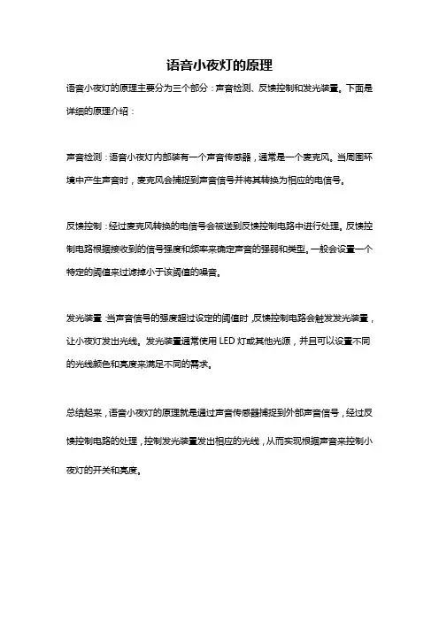 语音小夜灯的原理