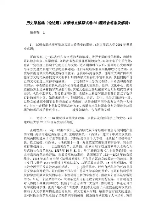 历史学基础(论述题)高频考点模拟试卷66(题后含答案及解析)