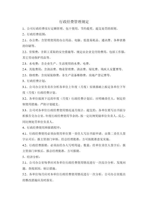 行政经费管理规定