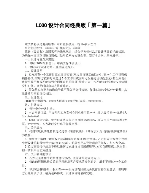 LOGO设计合同经典版「精选3篇」