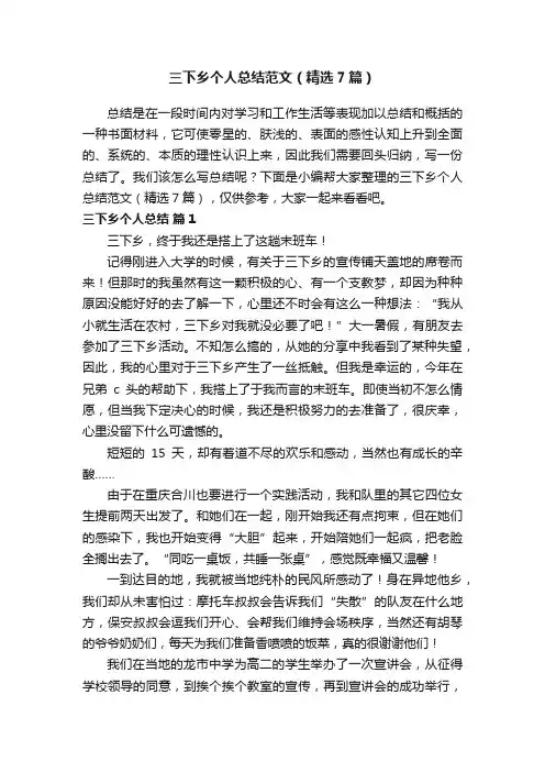 三下乡个人总结范文（精选7篇）