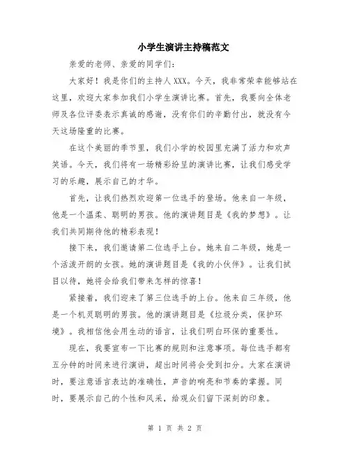 小学生演讲主持稿范文