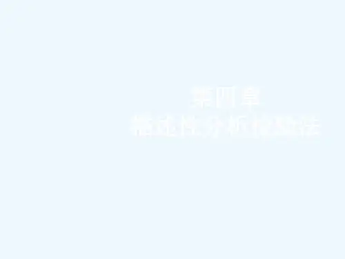 第四章描述性分析检验法