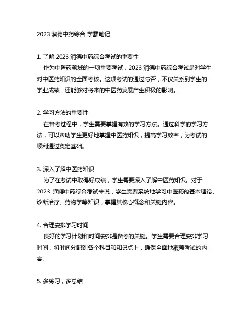 2023润德中药综合 学霸笔记