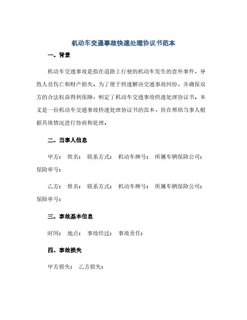2023机动车交通事故快速处理通用协议书范本