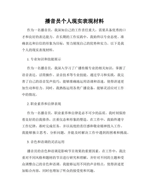 播音员个人现实表现材料