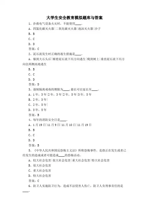 大学生安全教育模拟题库与答案
