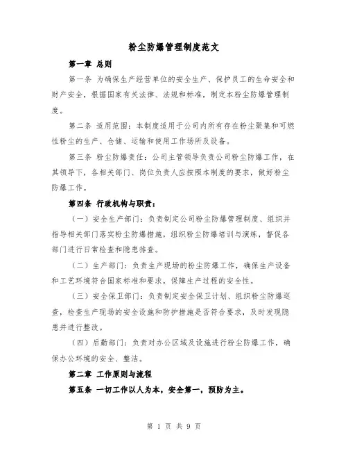粉尘防爆管理制度范文(4篇)