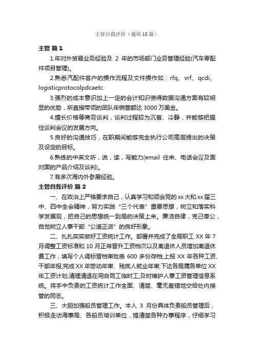主管自我评价（通用10篇）