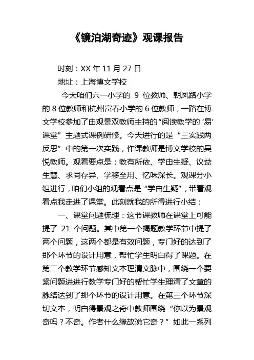 镜泊湖奇迹观课报告