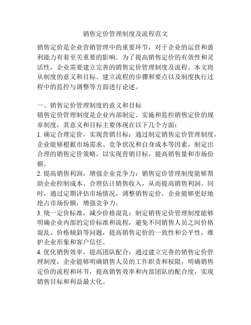 销售定价管理制度及流程范文