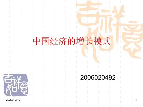 中国经济的增长模式PPT教学课件