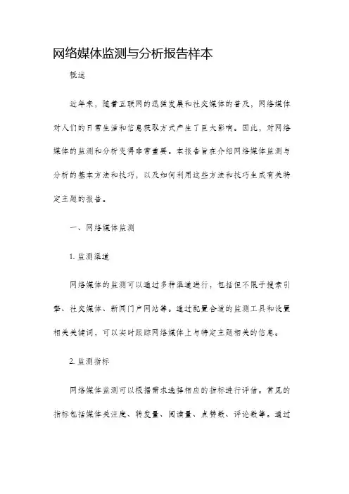 网络媒体监测与分析报告样本