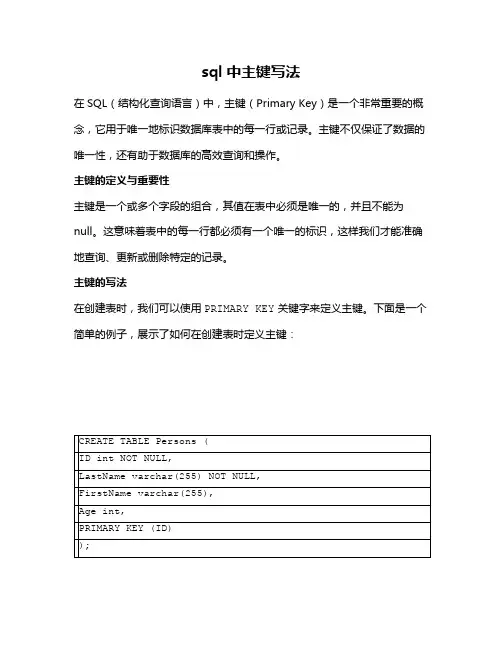 sql中主键写法