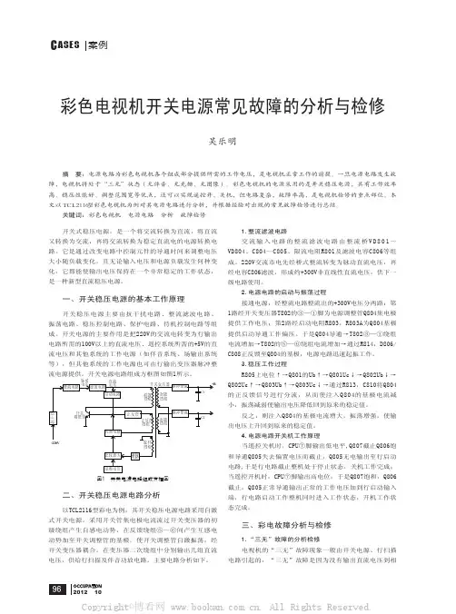 彩色电视机开关电源常见故障的分析与检修