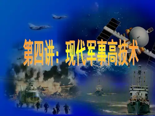 军事理论-第四章：军事高技术