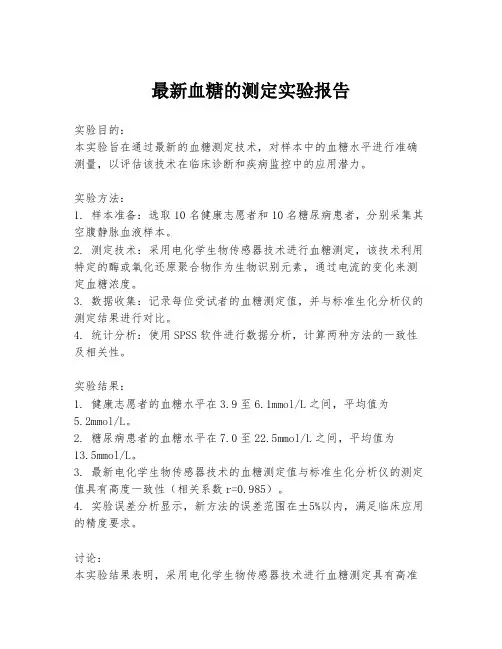 最新血糖的测定实验报告