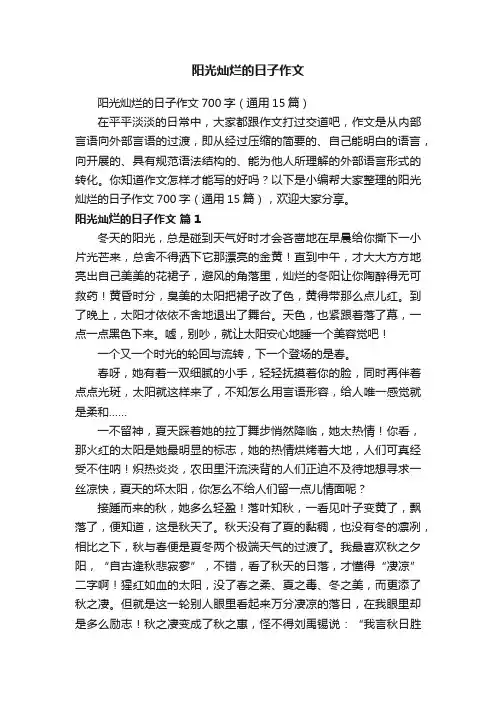 阳光灿烂的日子作文700字（通用15篇）