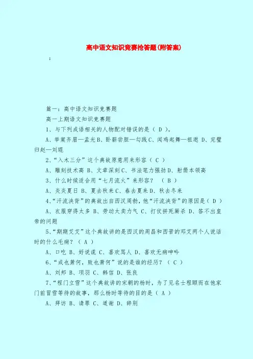 【最新试题库含答案】高中语文知识竞赛抢答题(附答案)