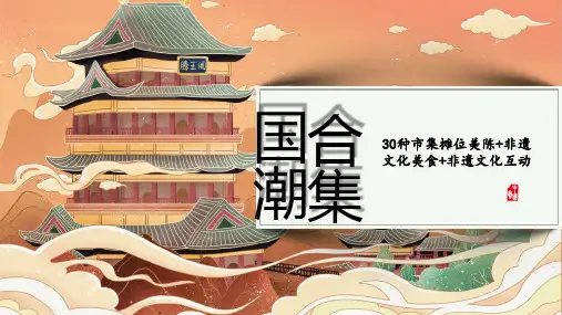 2024商业地产国潮主题30种市集摊位美陈+非遗文化美食+非遗文化互动合集方案