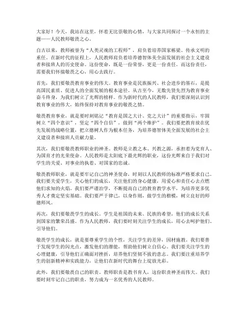 人民教师敬畏之心演讲稿