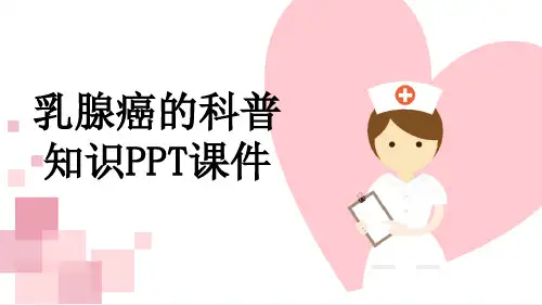 乳腺癌的科普知识PPT课件