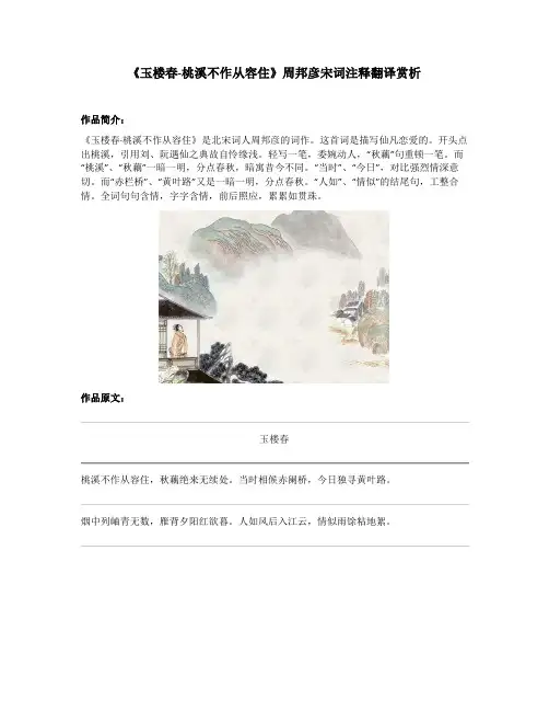 《玉楼春-桃溪不作从容住》周邦彦宋词注释翻译赏析