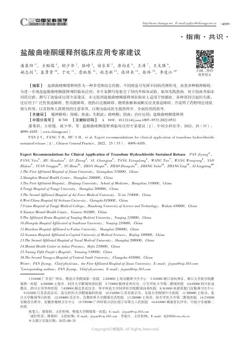盐酸曲唑酮缓释剂临床应用专家建议