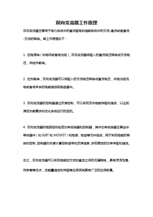 双向变流器工作原理