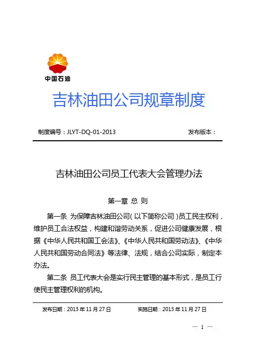 吉林油田公司员工代表大会管理办法