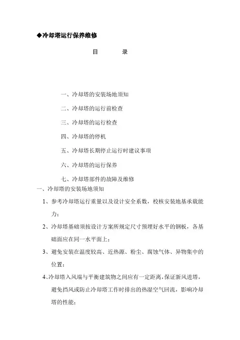 冷却塔运行保养维修手册_制度规范_工作范文_实用文档