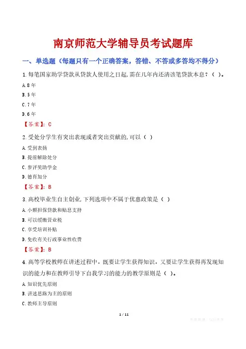 南京师范大学辅导员考试题库