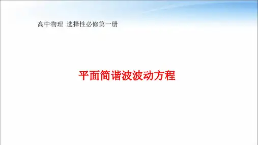 平面简谐波波动方程