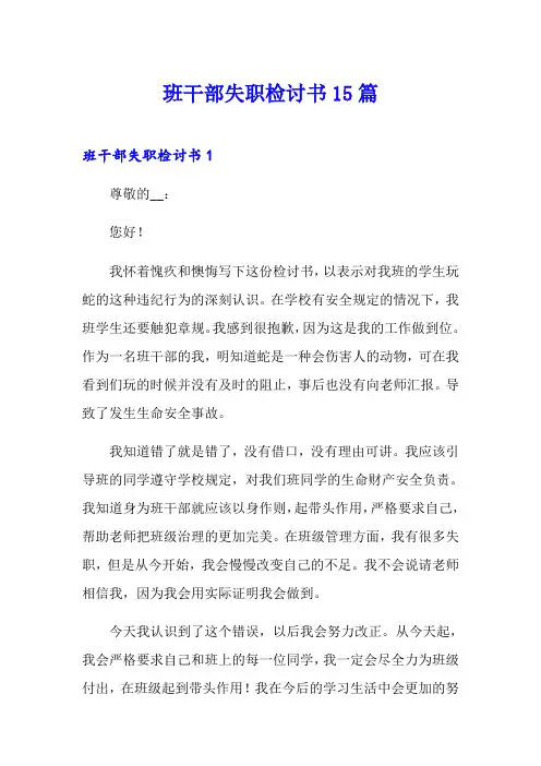 班干部失职检讨书15篇