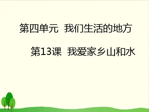 道德与法治《我爱家乡山和水》PPT课件-完美版1