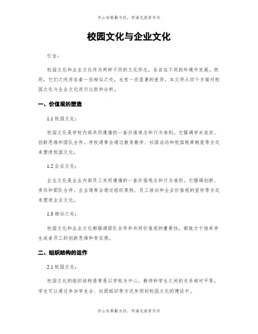 校园文化与企业文化