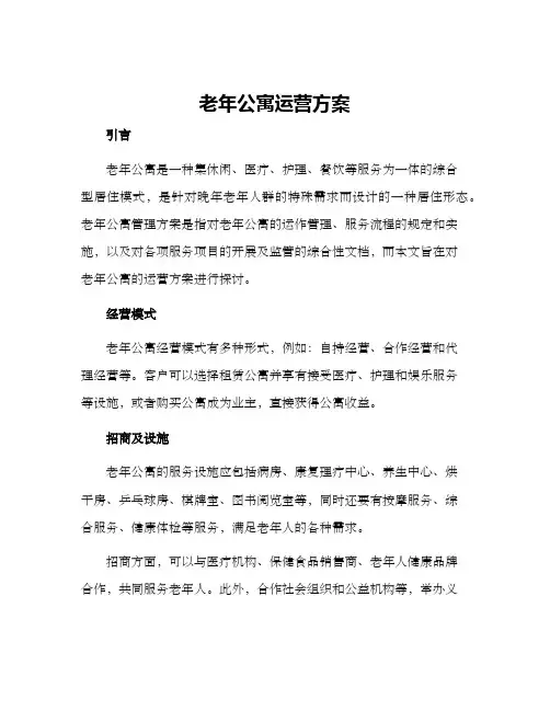 老年公寓运营方案