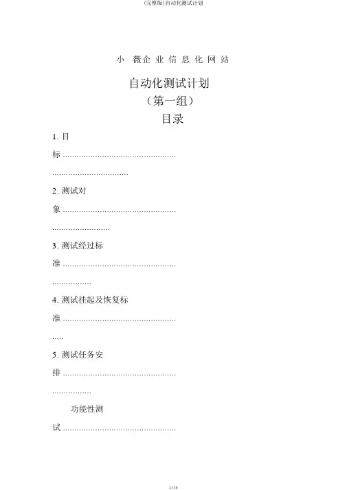 (完整版)自动化测试计划