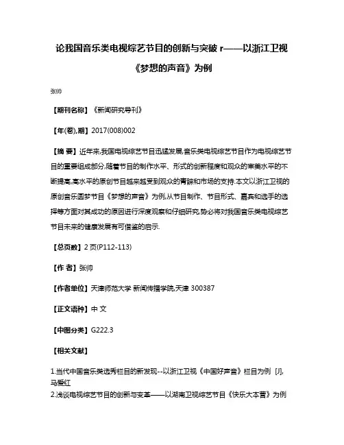 论我国音乐类电视综艺节目的创新与突破r——以浙江卫视《梦想的声音》为例