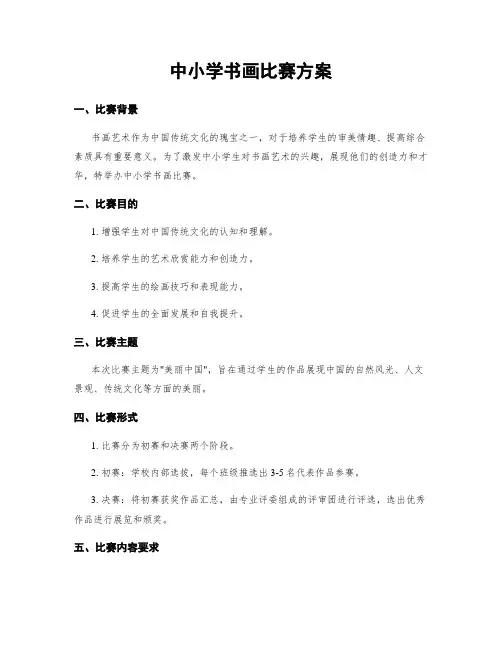 中小学书画比赛方案