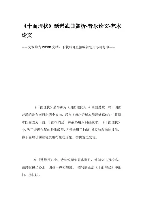 《十面埋伏》琵琶武曲赏析-音乐论文-艺术论文